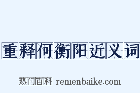 重释何衡阳近义词是什么意思的图片